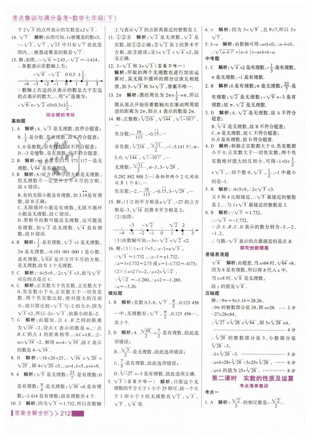 2019年考點集訓與滿分備考七年級數(shù)學下冊人教版 第20頁