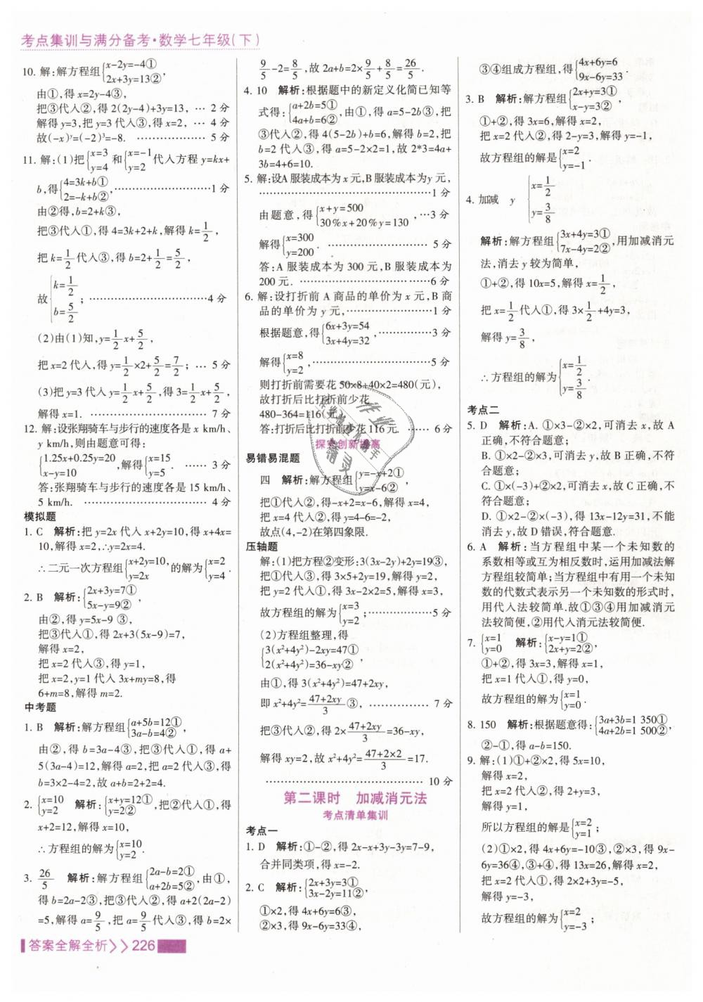 2019年考點集訓(xùn)與滿分備考七年級數(shù)學(xué)下冊人教版 第34頁