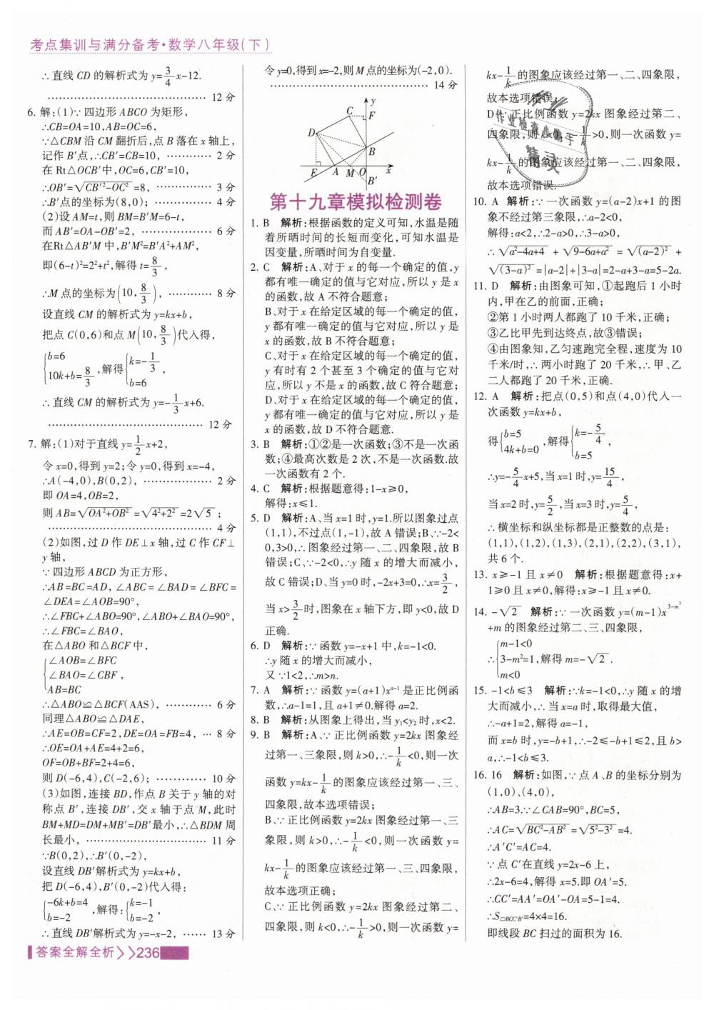 2019年考點(diǎn)集訓(xùn)與滿分備考八年級(jí)數(shù)學(xué)下冊人教版 第52頁