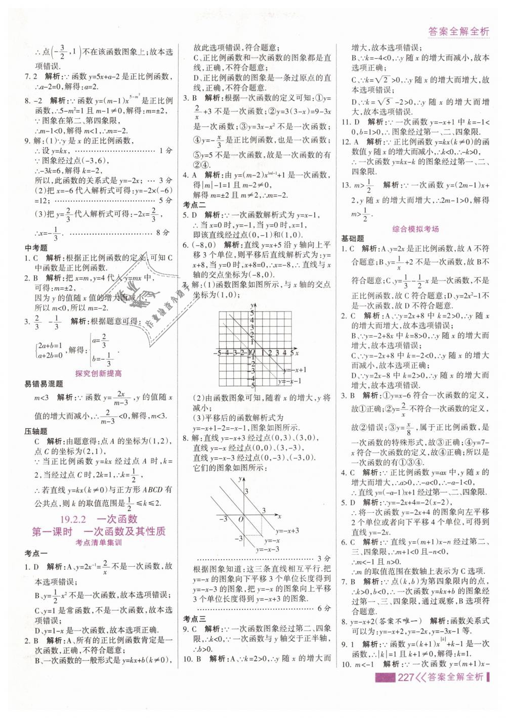 2019年考點(diǎn)集訓(xùn)與滿分備考八年級(jí)數(shù)學(xué)下冊(cè)人教版 第43頁(yè)