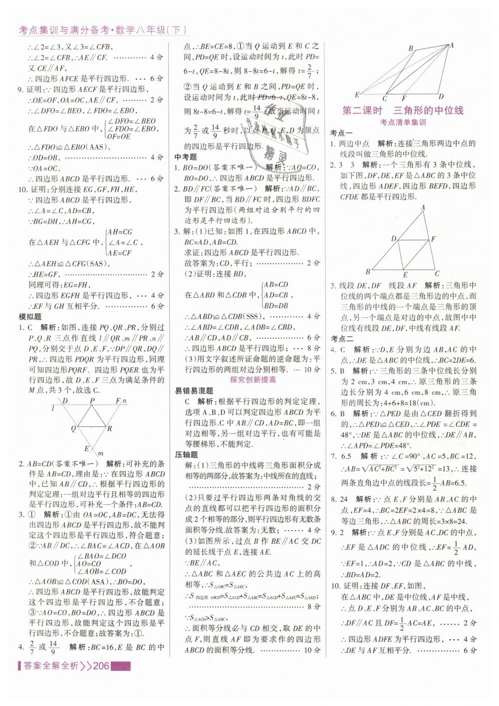 2019年考點(diǎn)集訓(xùn)與滿分備考八年級數(shù)學(xué)下冊人教版 第22頁