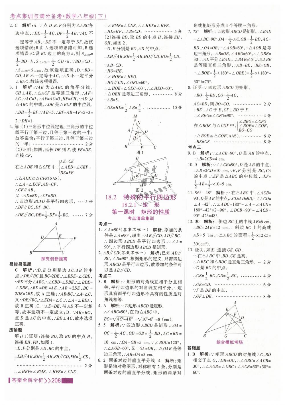 2019年考點集訓(xùn)與滿分備考八年級數(shù)學(xué)下冊人教版 第24頁