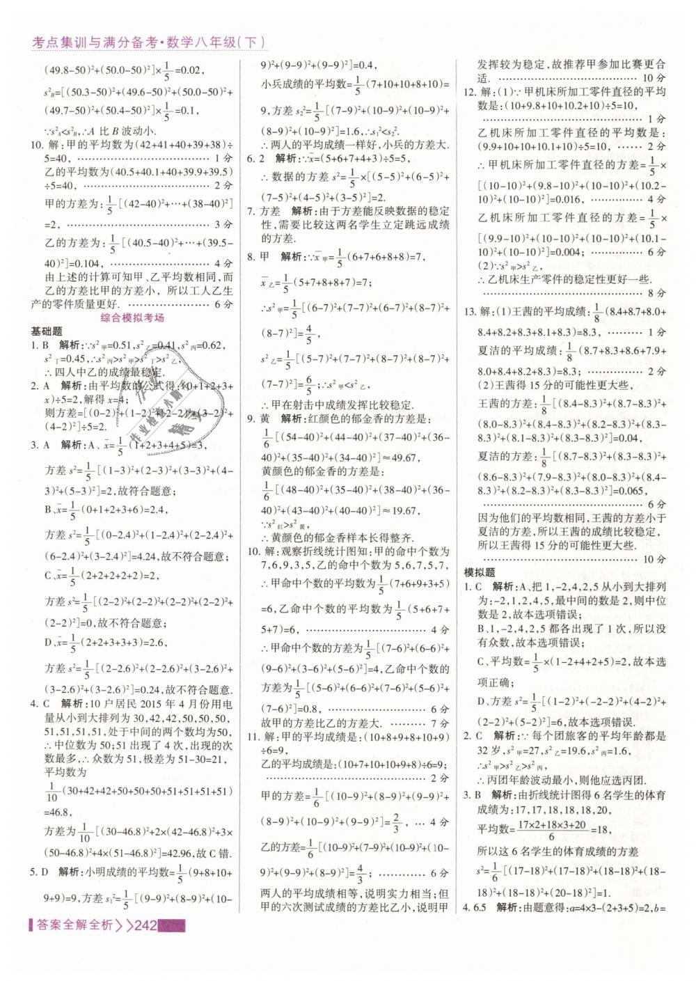 2019年考點集訓(xùn)與滿分備考八年級數(shù)學(xué)下冊人教版 第58頁