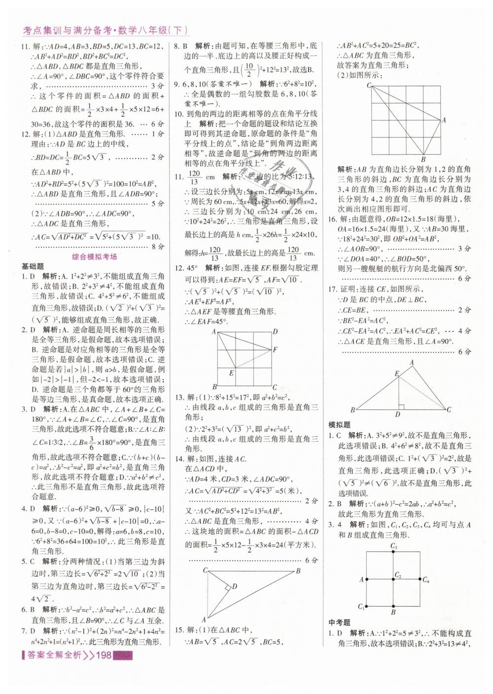 2019年考點(diǎn)集訓(xùn)與滿分備考八年級(jí)數(shù)學(xué)下冊(cè)人教版 第14頁(yè)