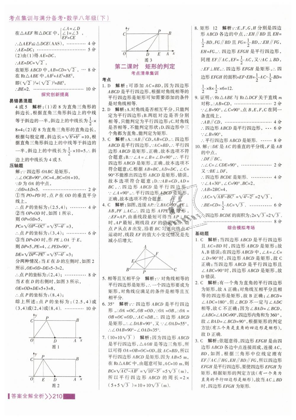 2019年考點集訓(xùn)與滿分備考八年級數(shù)學(xué)下冊人教版 第26頁