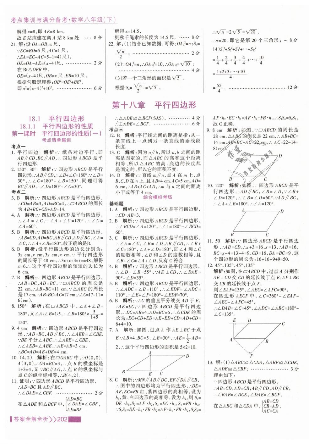 2019年考點(diǎn)集訓(xùn)與滿分備考八年級數(shù)學(xué)下冊人教版 第18頁