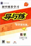 2019年初中同步學(xué)習(xí)導(dǎo)與練導(dǎo)學(xué)探究案七年級(jí)數(shù)學(xué)下冊(cè)北師大版