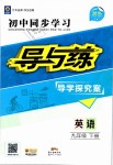 2019年初中同步學(xué)習(xí)導(dǎo)與練導(dǎo)學(xué)探究案九年級(jí)英語下冊(cè)人教版