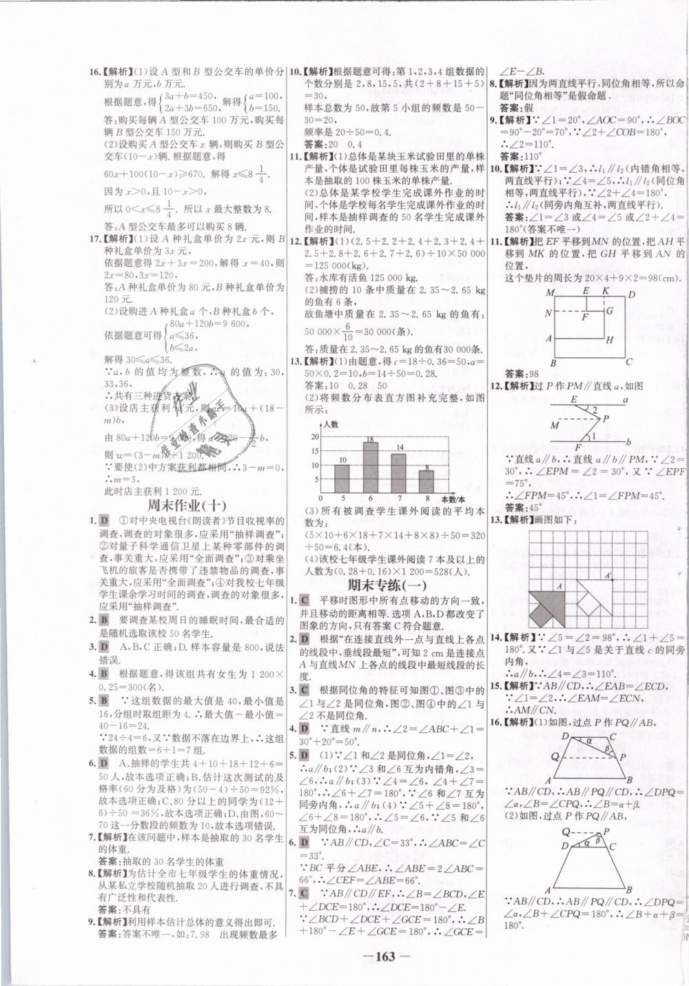 2019年世纪金榜百练百胜七年级数学下册人教版 第23页