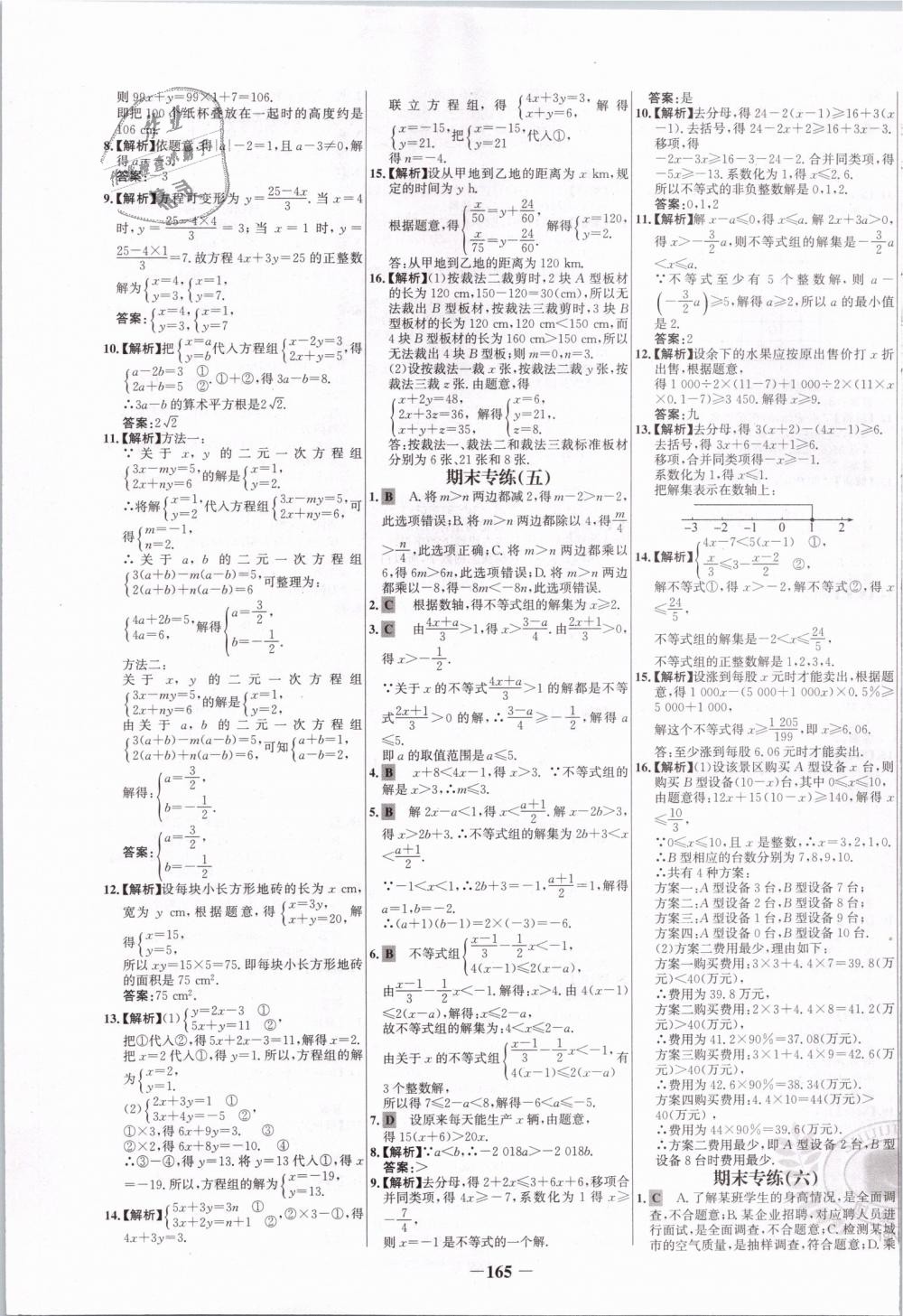 2019年世纪金榜百练百胜七年级数学下册人教版 第25页