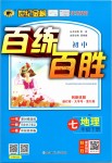 2019年世紀(jì)金榜百練百勝七年級地理下冊人教版