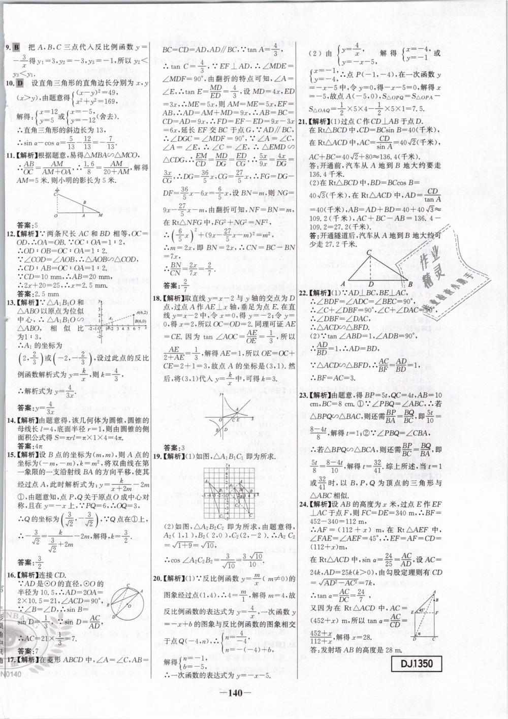 2019年世纪金榜百练百胜九年级数学下册人教版 第32页