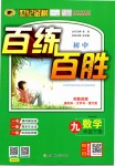 2019年世紀金榜百練百勝九年級數(shù)學下冊人教版