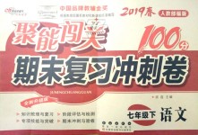 2019年聚能闖關(guān)期末復(fù)習(xí)沖刺卷七年級語文下冊人教版