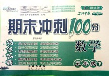 2019年期末沖刺100分完全試卷五年級數(shù)學(xué)下冊人教版