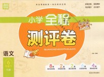 2019年通城學(xué)典全程測評卷六年級語文下冊人教版