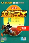 2019年世紀金榜金榜學(xué)案七年級語文下冊人教版