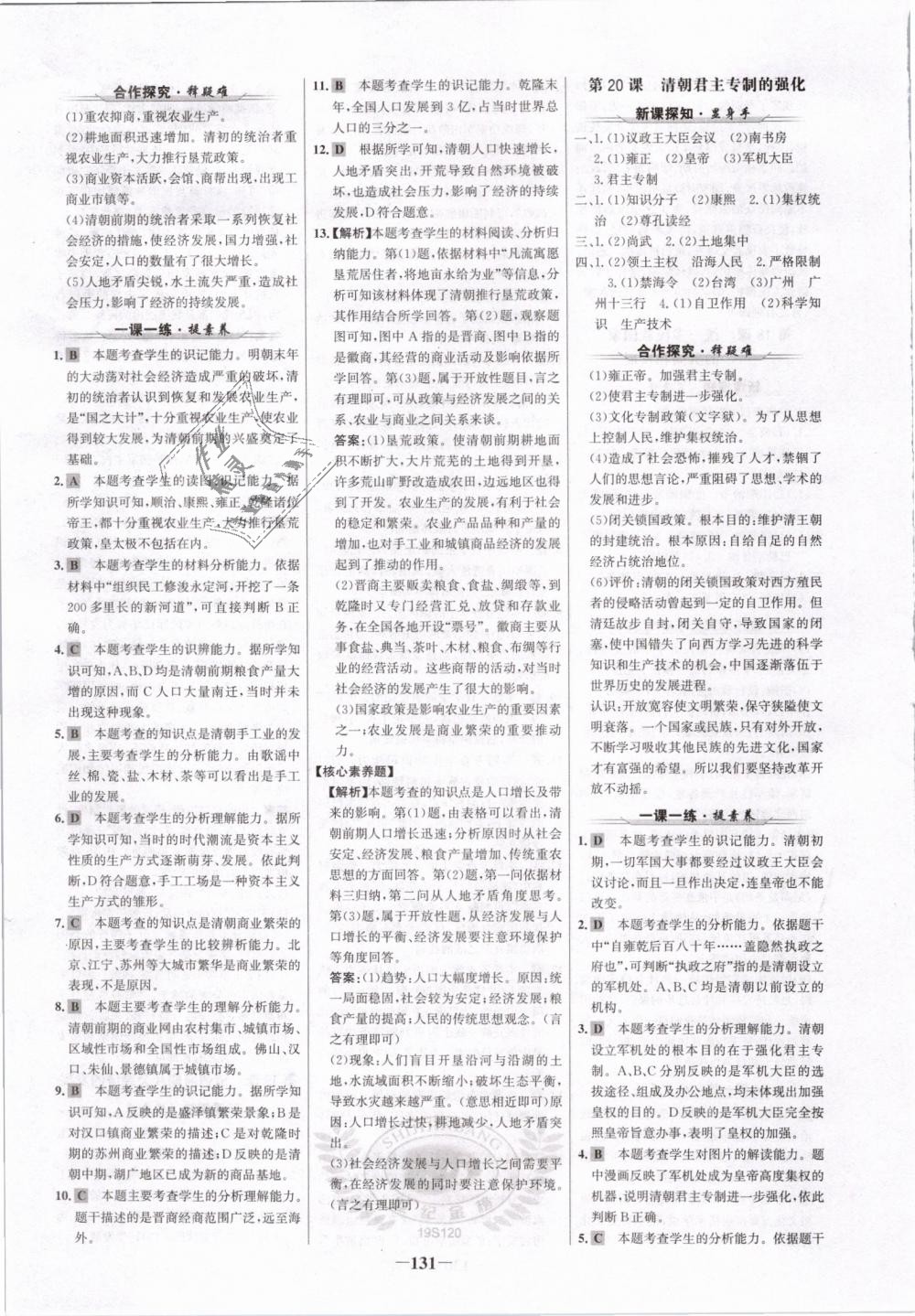 2019年世紀(jì)金榜金榜學(xué)案七年級歷史下冊人教版 第15頁