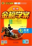 2019年世紀金榜金榜學案七年級歷史下冊人教版