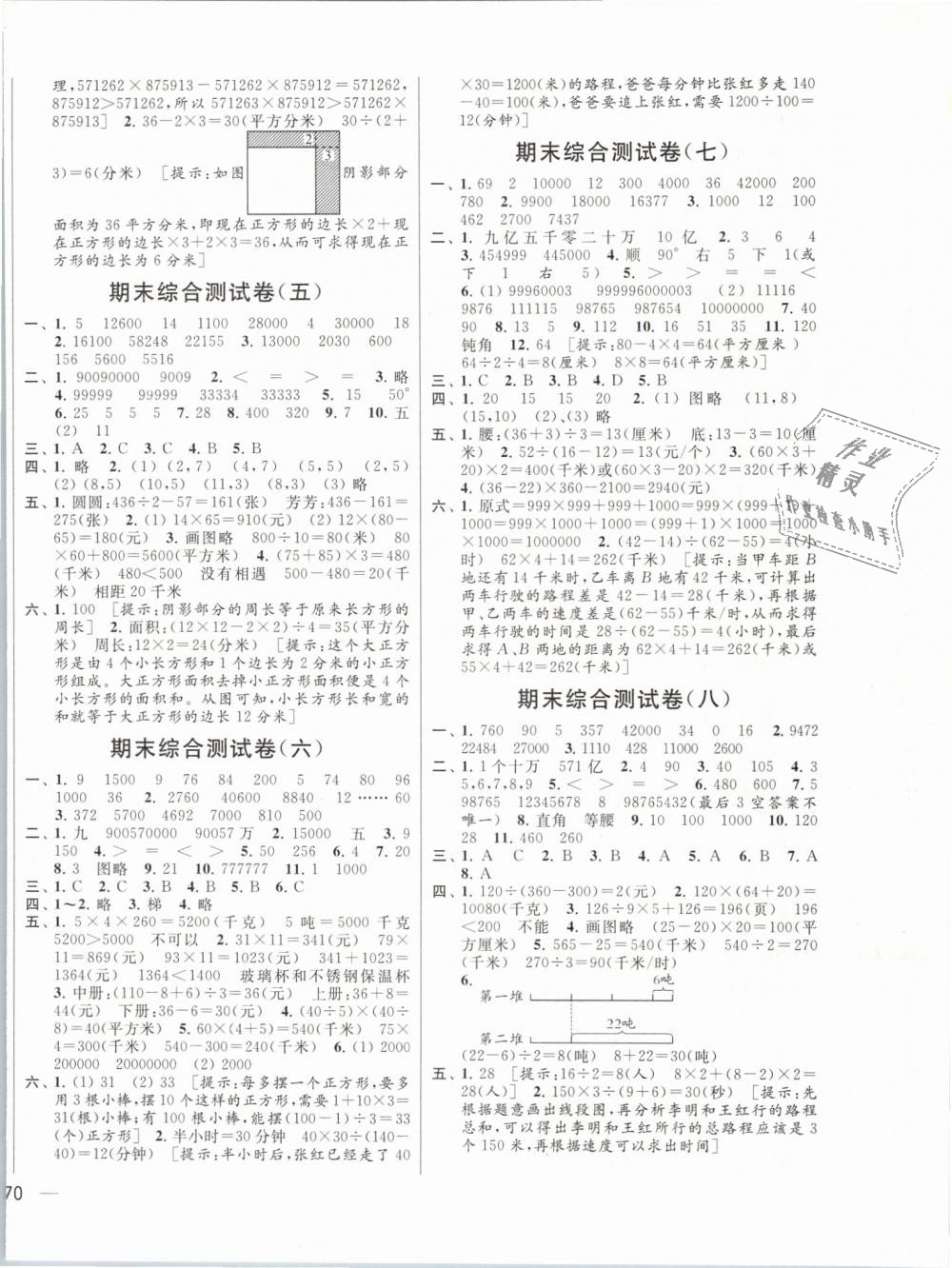 2019年亮點(diǎn)給力大試卷四年級數(shù)學(xué)下冊江蘇版 第8頁