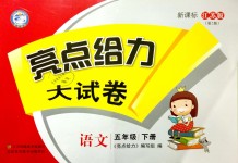 2019年亮點(diǎn)給力大試卷五年級(jí)語(yǔ)文下冊(cè)江蘇版