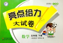 2019年亮點(diǎn)給力大試卷五年級(jí)數(shù)學(xué)下冊(cè)江蘇版