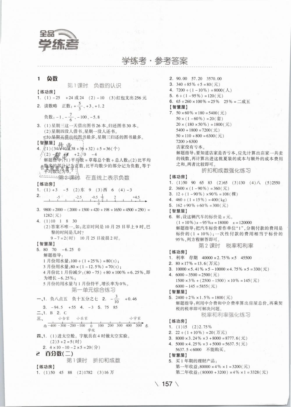 2019年全品學(xué)練考六年級數(shù)學(xué)下冊人教版 第1頁