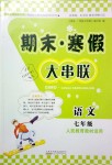 2019年期末寒假大串聯(lián)七年級(jí)語文下冊(cè)人教版黃山書社