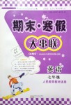 2019年期末寒假大串聯(lián)黃山書社七年級英語下冊人教版