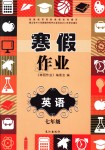 2019年寒假作業(yè)七年級(jí)英語長(zhǎng)江出版社