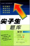 2019年尖子生題庫(kù)六年級(jí)數(shù)學(xué)下冊(cè)北師大版