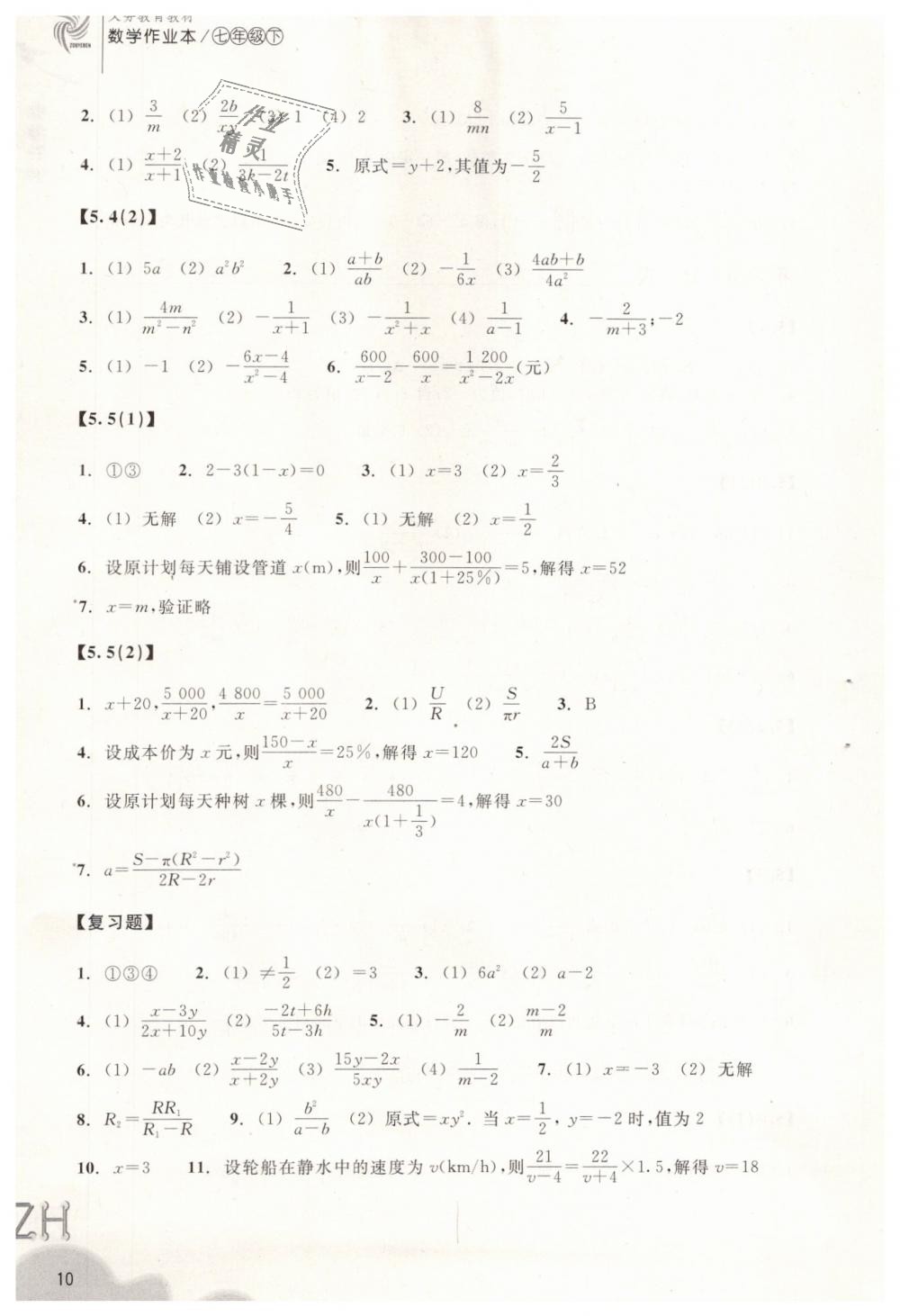 2019年作业本七年级数学下册浙教版浙江教育出版社 第10页