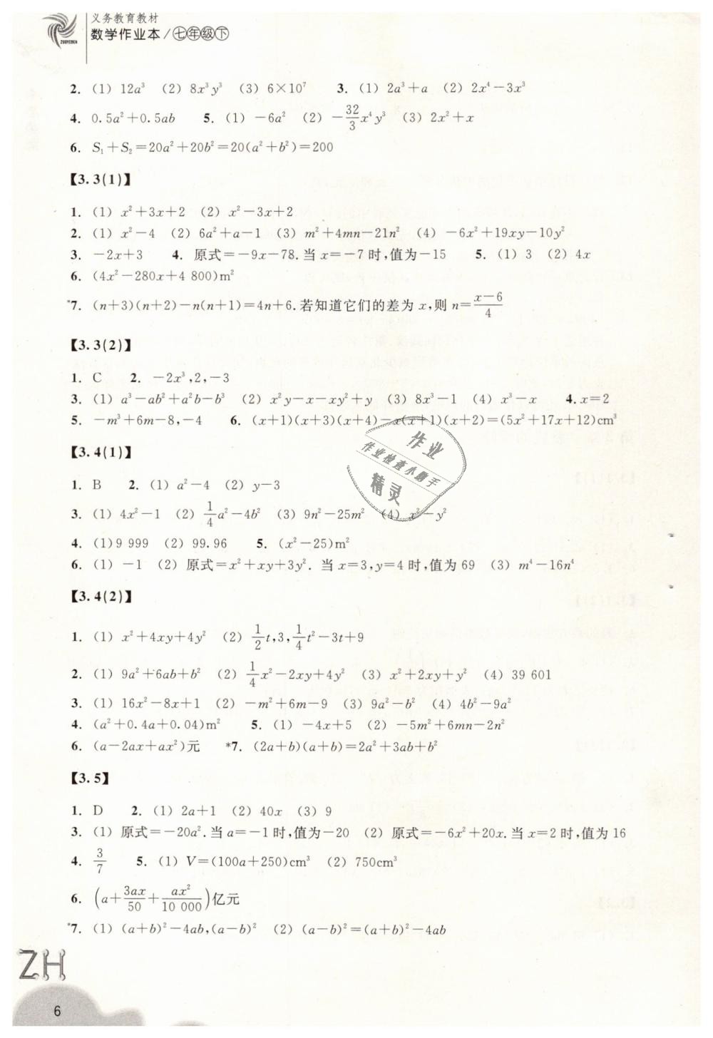 2019年作业本七年级数学下册浙教版浙江教育出版社 第6页