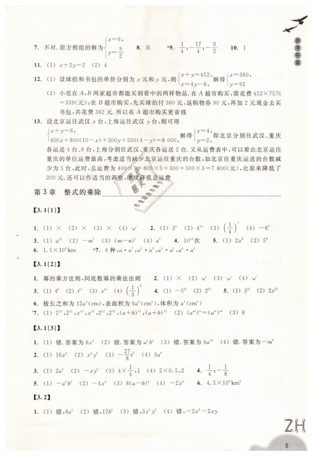 2019年作业本七年级数学下册浙教版浙江教育出版社 第5页