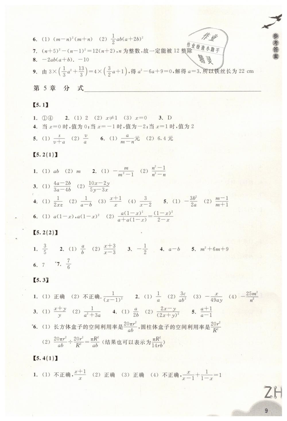 2019年作业本七年级数学下册浙教版浙江教育出版社 第9页