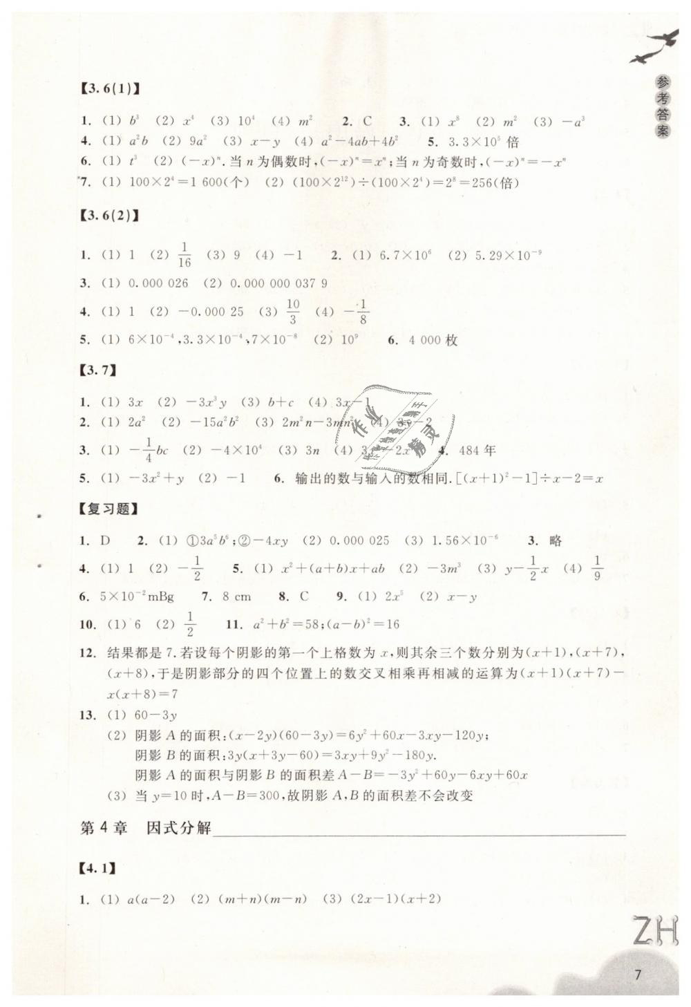 2019年作业本七年级数学下册浙教版浙江教育出版社 第7页