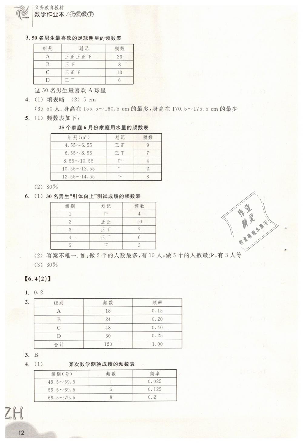 2019年作业本七年级数学下册浙教版浙江教育出版社 第12页