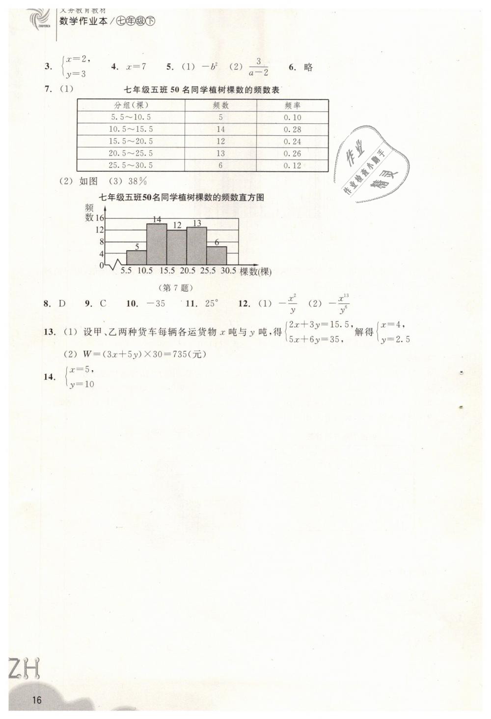 2019年作业本七年级数学下册浙教版浙江教育出版社 第16页