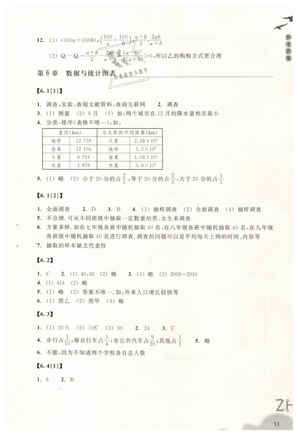 2019年作業(yè)本七年級(jí)數(shù)學(xué)下冊(cè)浙教版浙江教育出版社 第11頁