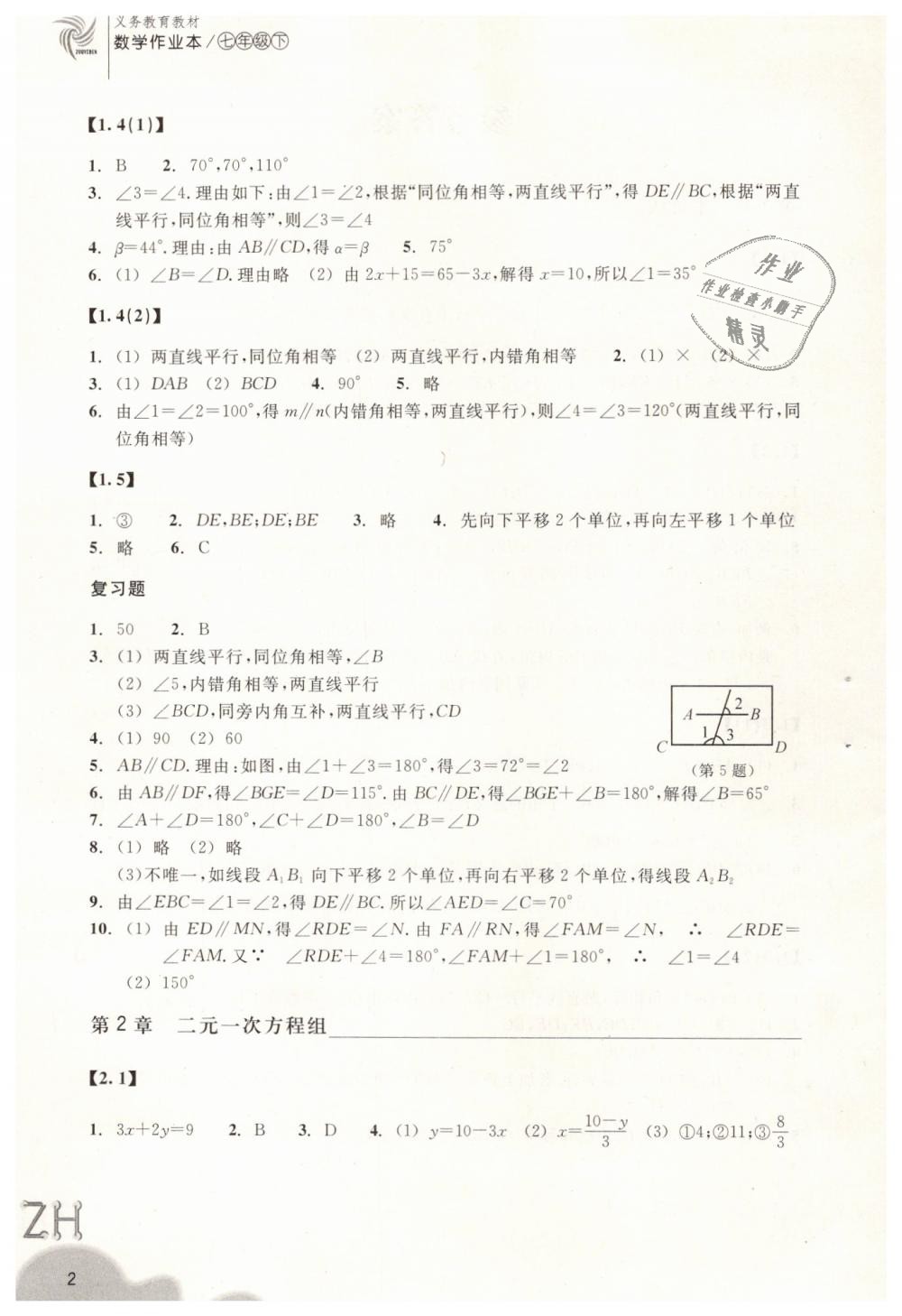 2019年作业本七年级数学下册浙教版浙江教育出版社 第2页