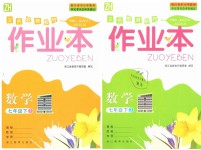 2019年作業(yè)本七年級數(shù)學(xué)下冊浙教版浙江教育出版社