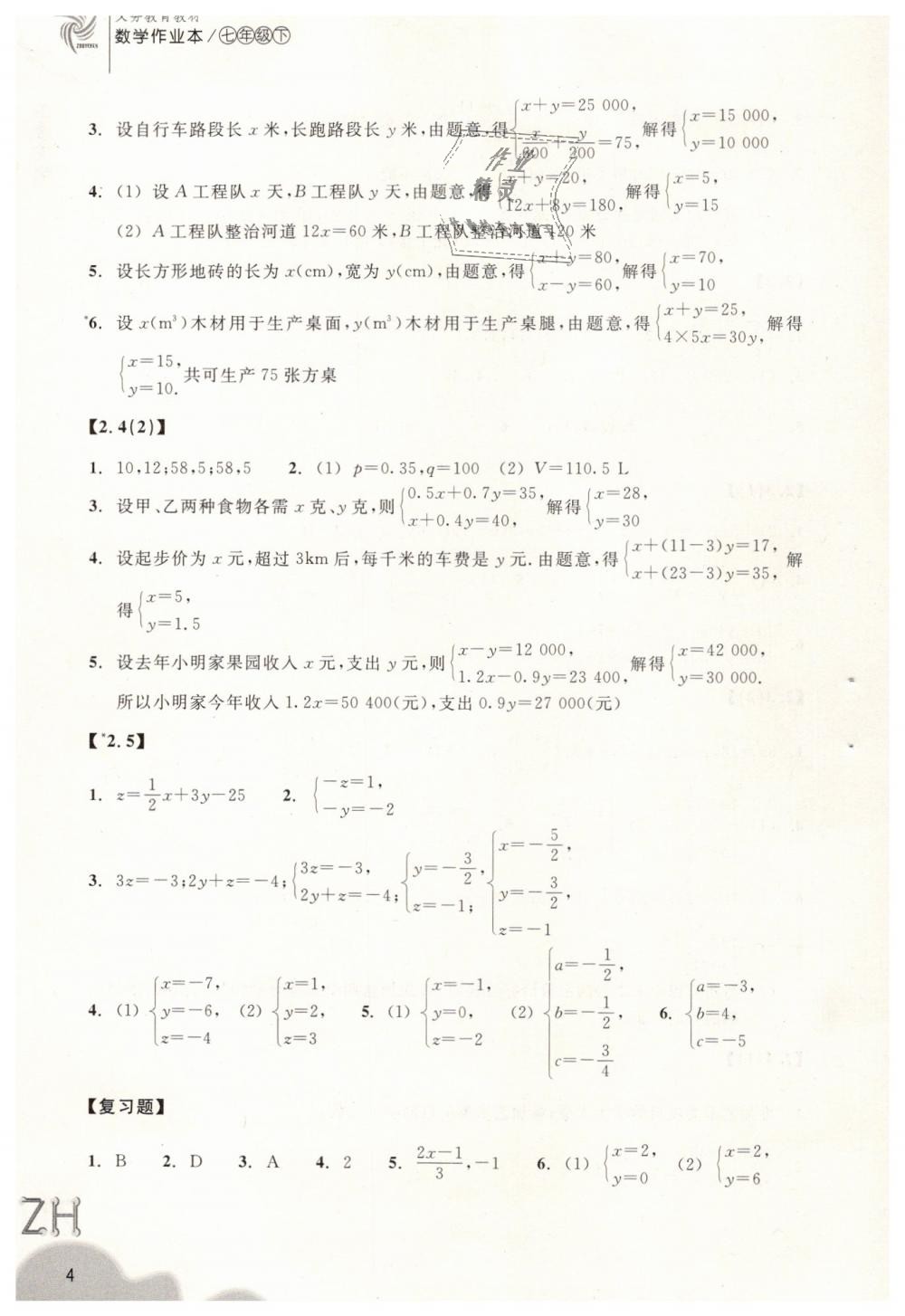 2019年作业本七年级数学下册浙教版浙江教育出版社 第4页