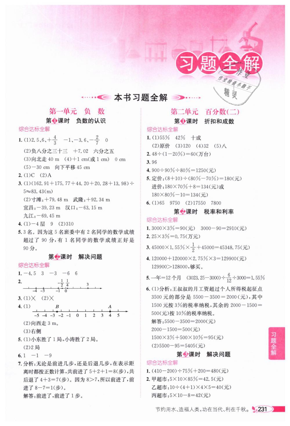 2019年小學(xué)教材全解六年級數(shù)學(xué)下冊人教版 第1頁