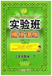 2019年實驗班提優(yōu)訓練三年級數(shù)學下冊蘇教版