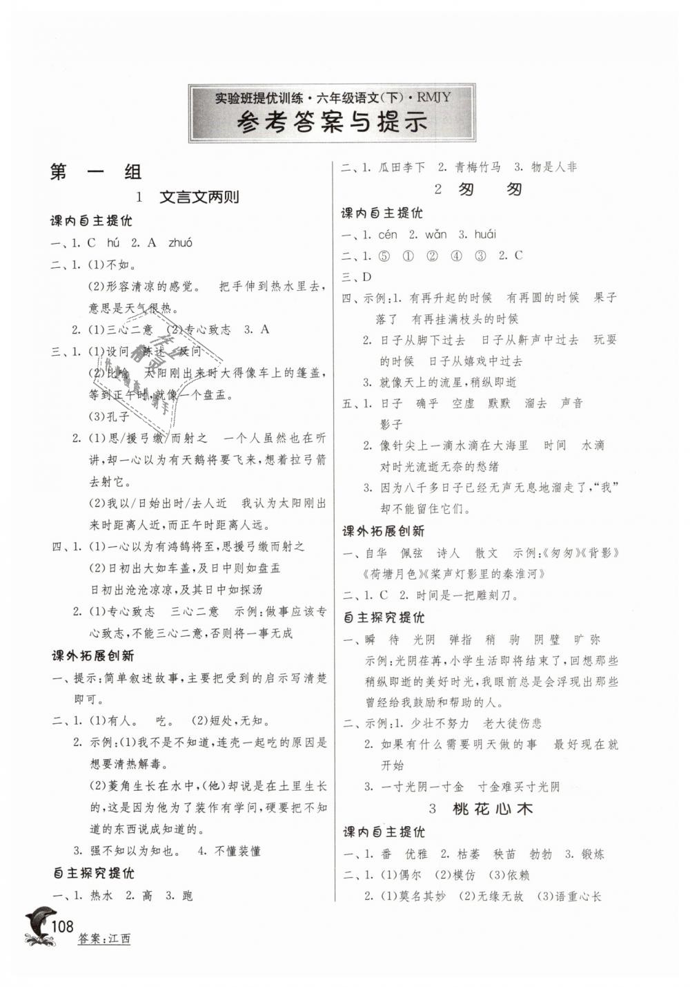 2019年實(shí)驗(yàn)班提優(yōu)訓(xùn)練六年級(jí)語(yǔ)文下冊(cè)人教版 第1頁(yè)