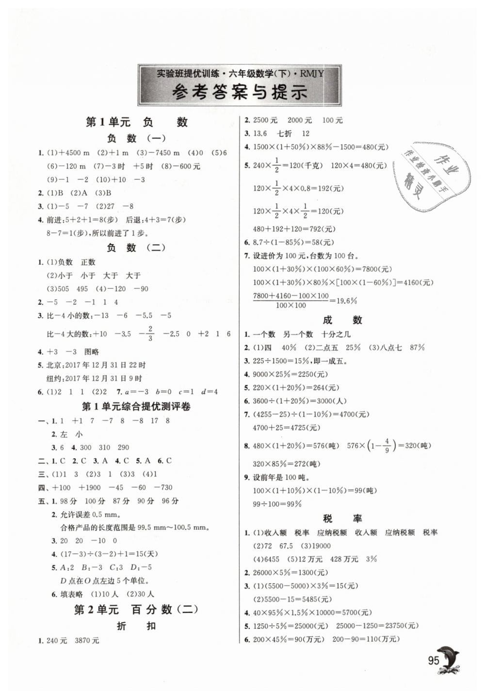 2019年实验班提优训练六年级数学下册人教版 第1页