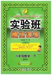 2019年實驗班提優(yōu)訓(xùn)練六年級數(shù)學(xué)下冊北師大版