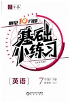 2019年全品基礎(chǔ)小練習(xí)七年級英語下冊人教版