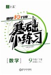 2019年全品基础小练习九年级数学下册人教版