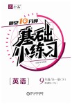 2019年全品基礎小練習九年級英語全一冊下人教版